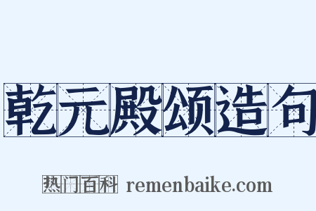 乾元殿颂造句是什么意思的图片